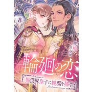 輪廻の恋 ～異世界皇子に純潔を捧ぐ～（8）（リブレ） [電子書籍]