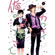 カワイイ俺のお嫁さん【単行本版・電子限定かきおろし付】 1（リブレ） [電子書籍]