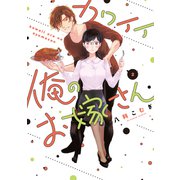カワイイ俺のお嫁さん【単行本版】 2（リブレ） [電子書籍]