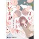 すいも甘いもわがままも【電子限定かきおろし付】（リブレ） [電子書籍]