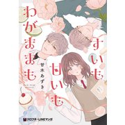 すいも甘いもわがままも【電子限定かきおろし付】（リブレ） [電子書籍]