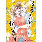 フォロワーの中に推しがいます 2（リブレ） [電子書籍]