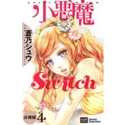 小悪魔Switch【分冊版】 4話（笠倉出版社） [電子書籍]