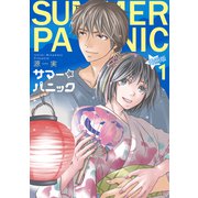 サマー☆パニック【分冊版】 1話（笠倉出版社） [電子書籍]