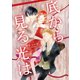 底から見る光は【分冊版】（笠倉出版社） [電子書籍]