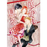 底から見る光は【分冊版】（笠倉出版社） [電子書籍]
