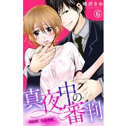真夜中の審判～Hな刑は午前零時に執行される～ 6（大都社/秋水社） [電子書籍]