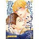 恋するジュゴンと我儘王子1（秋水社ORIGINAL） [電子書籍]