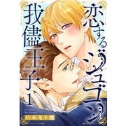恋するジュゴンと我儘王子1（秋水社ORIGINAL） [電子書籍]