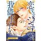 恋するジュゴンと我儘王子2（秋水社ORIGINAL） [電子書籍]