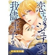 恋するジュゴンと我儘王子2（秋水社ORIGINAL） [電子書籍]
