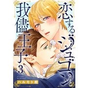 恋するジュゴンと我儘王子3（秋水社ORIGINAL） [電子書籍]
