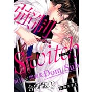 強制Switch-担任×問題児Dom/Sub-合冊版1（秋水社ORIGINAL） [電子書籍]