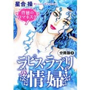 背徳のロマネスク1 ラピス・ラズリの情婦 分冊版2（秋水社ORIGINAL） [電子書籍]