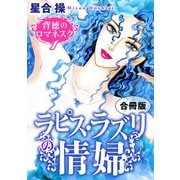 背徳のロマネスク1 ラピス・ラズリの情婦 合冊版（秋水社ORIGINAL） [電子書籍]