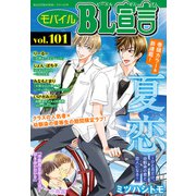モバイルBL宣言 vol.101（秋水社ORIGINAL） [電子書籍]