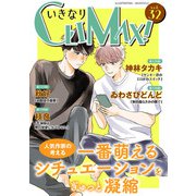 いきなりCLIMAX！Vol.32（秋水社ORIGINAL） [電子書籍]