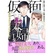 仮面夫婦 自分ほど幸せな人間はいない【電子単行本版】1（秋水社ORIGINAL） [電子書籍]