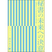 秘書の未来への決意 ～秘書のイジワルなお仕置き番外編～（海王社） [電子書籍]