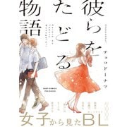 彼らをたどる物語【コミックス版】（ふゅーじょんぷろだくと） [電子書籍]