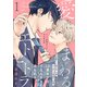 愛にまつわるエトセトラ（1）（ふゅーじょんぷろだくと） [電子書籍]