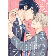 愛にまつわるエトセトラ（1）（ふゅーじょんぷろだくと） [電子書籍]