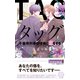 【電子限定おまけ付き】 タッグ 不器用刑事は探偵に恋をする 【イラスト付き】（幻冬舎コミックス） [電子書籍]