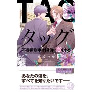 【電子限定おまけ付き】 タッグ 不器用刑事は探偵に恋をする 【イラスト付き】（幻冬舎コミックス） [電子書籍]
