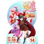 秘密結社鷹の爪 ガル鷹 鷹の爪ガールズ＆クエスト ～少女と鷹は爪を隠す～ 【分冊版】 14（Freehand Inc.） [電子書籍]