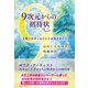 9次元からの招待状 言霊と科学であなたの世界が変わる（きれい・ねっと） [電子書籍]