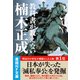 教科書が教えない楠木正成（潮書房光人新社） [電子書籍]