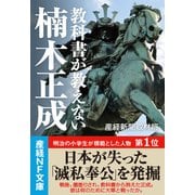 教科書が教えない楠木正成（潮書房光人新社） [電子書籍]
