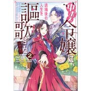 中ボス令嬢は、退場後の人生を謳歌する（予定）。： 2【特典SS付】（一迅社） [電子書籍]