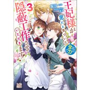王妃様が男だと気づいた私が、全力で隠蔽工作させていただきます！： 3【特典SS付】（一迅社） [電子書籍]