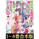 異世界で孤児院を開いたけど、なぜか誰一人巣立とうとしない件【合本版1-4巻】（TOブックス） [電子書籍]