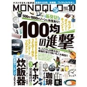 MONOQLO 2022年10月号（晋遊舎） [電子書籍]