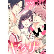 婿候補はWヤクザ様！？溺愛幼なじみとクールな若頭のエッチな花嫁修行 Episode.2《カノンミア》（英和出版社） [電子書籍]