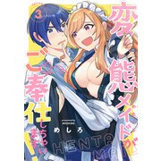 変態メイドがご奉仕しちゃいます！ episode.3《カノンミア》（英和出版社） [電子書籍]