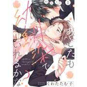 あしたも幼馴染でいれるかな？ more.1（英和出版社） [電子書籍]