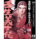 壬生義士伝 12（集英社） [電子書籍]