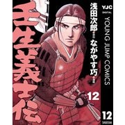 壬生義士伝 12（集英社） [電子書籍]