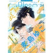 .Bloom ドットブルーム vol.34 2022 October（集英社） [電子書籍]
