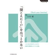 「聞こえにくい」をほっとかない Check your hearing！（日本看護協会出版会） [電子書籍]