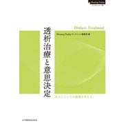 透析治療と意思決定 Dialysis Treatment（日本看護協会出版会） [電子書籍]