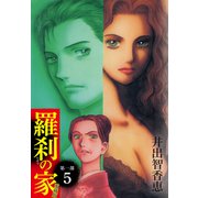 羅刹の家 第一部 愛蔵版 5（ゴマブックス） [電子書籍]