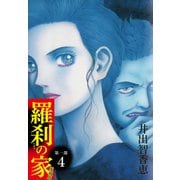 羅刹の家 第一部 愛蔵版 4（ゴマブックス） [電子書籍]