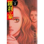 羅刹の家 第一部 愛蔵版 3（ゴマブックス） [電子書籍]