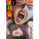 羅刹の家 第一部 愛蔵版 1（ゴマブックス） [電子書籍]