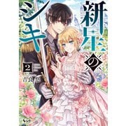新星のシキ（ノヴァコミックス） 2（一二三書房） [電子書籍]