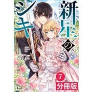 新星のシキ【分冊版】（ノヴァコミックス）7（一二三書房） [電子書籍]
